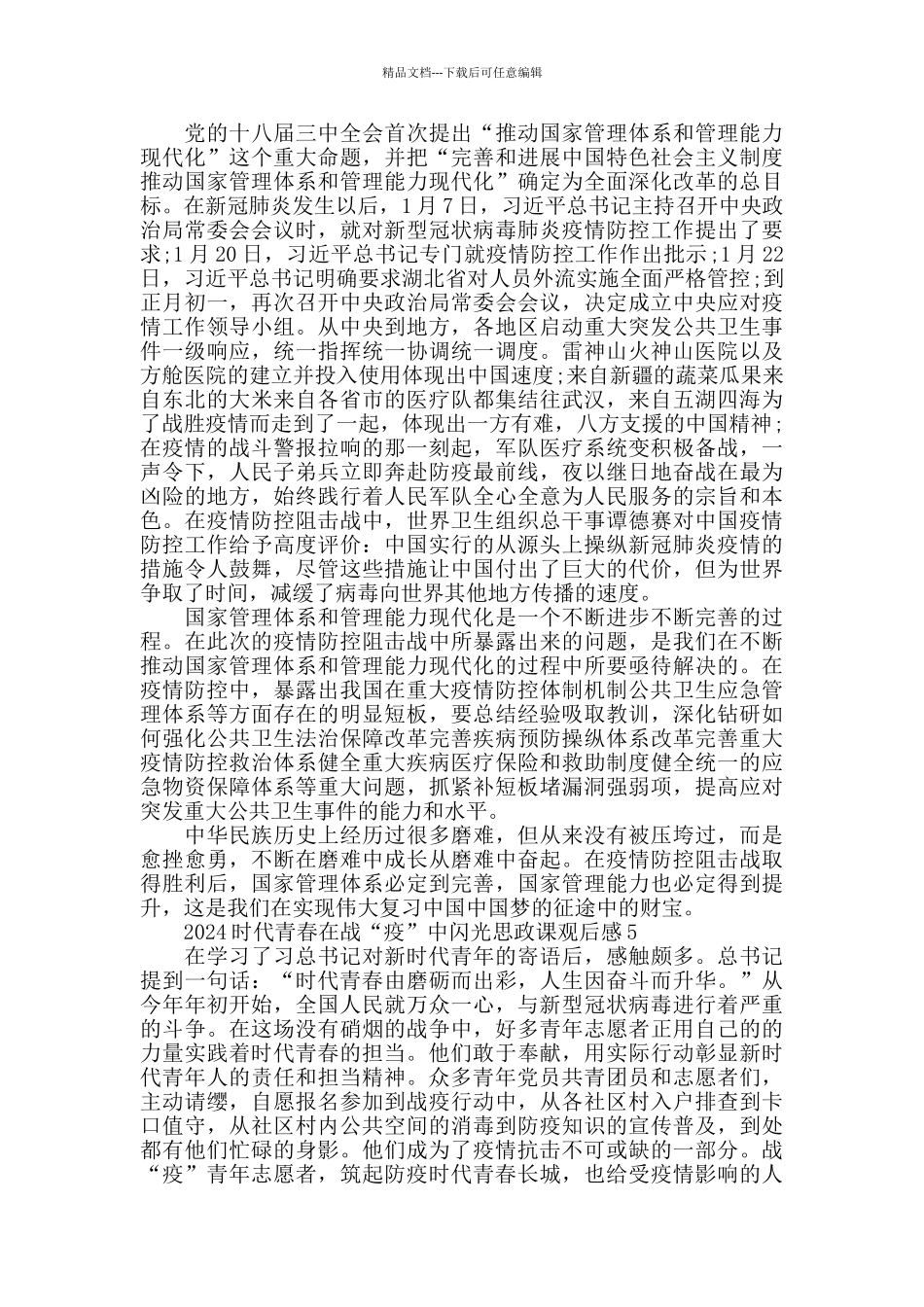 安徽时代青春在战役中闪光思政课观后感5篇精选_第3页