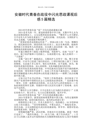 安徽时代青春在战役中闪光思政课观后感5篇精选