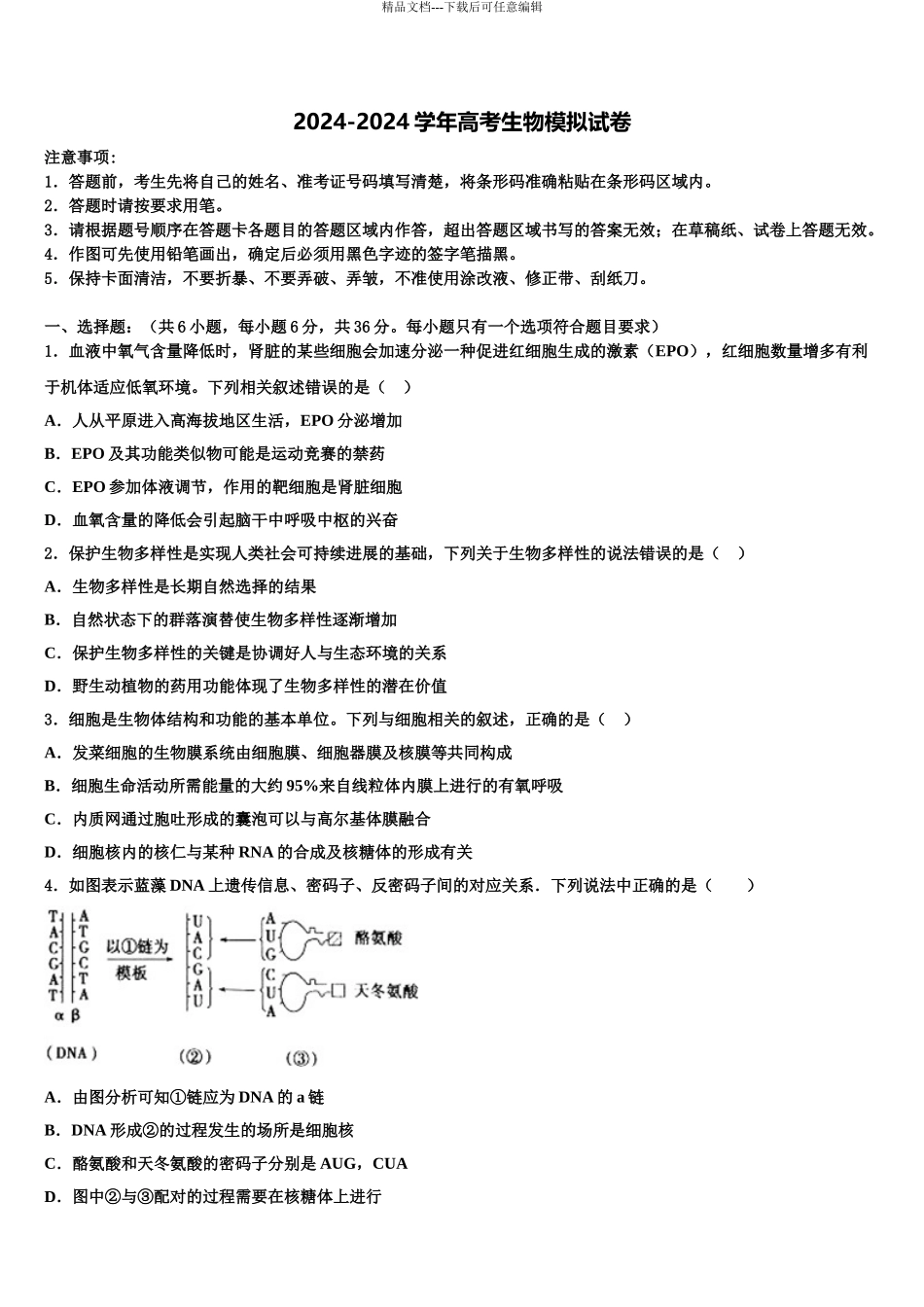 安徽省安庆二中、天成中学高三下学期一模考试生物试题含解析_第1页