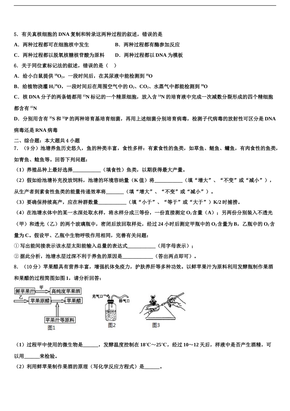 安徽省安庆二中、天成中学高三下学期一模考试生物试题含解析_第2页