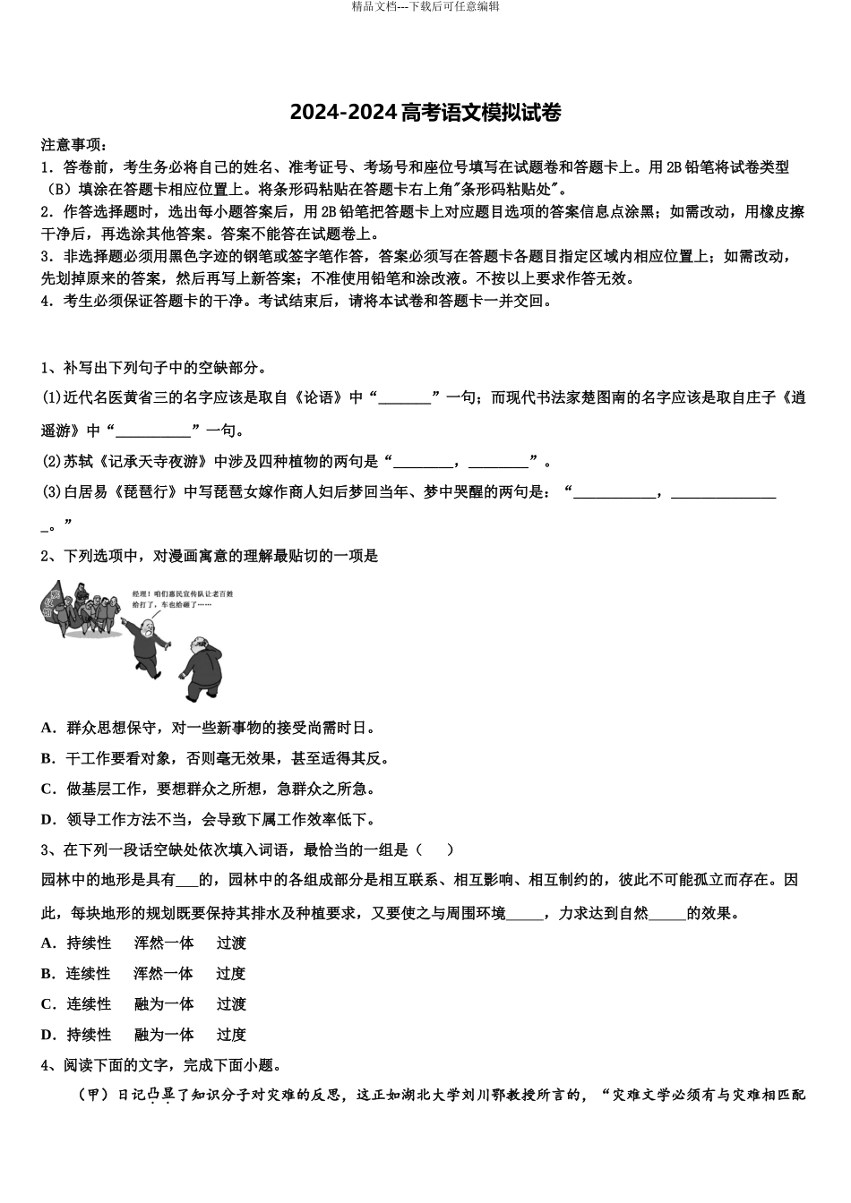 安徽池州市青阳县第一中学高考语文考前最后一卷预测卷含解析_第1页
