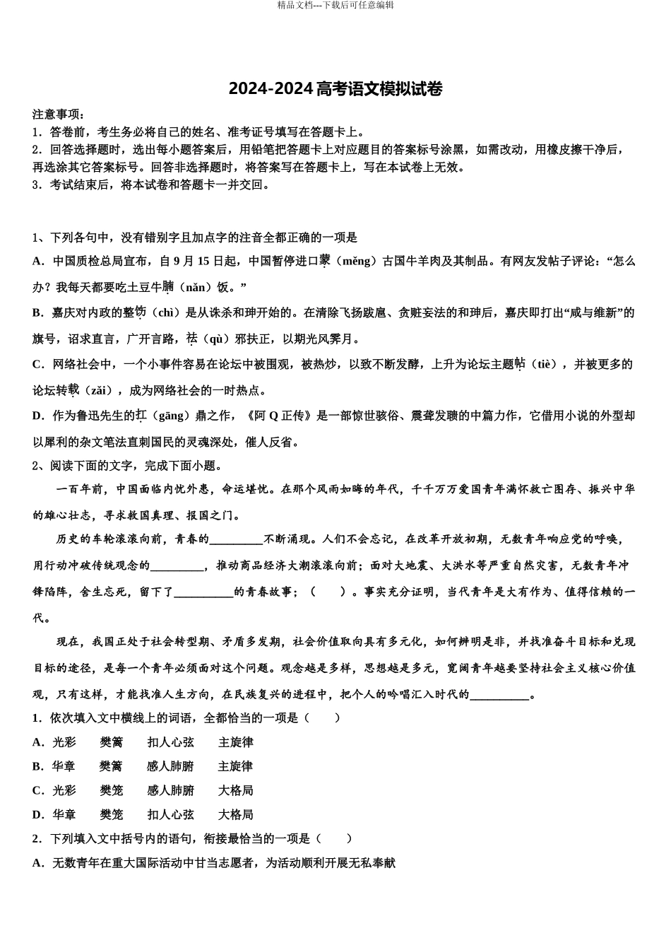 安徽省安庆市怀宁中学高三下第一次测试语文试题含解析_第1页
