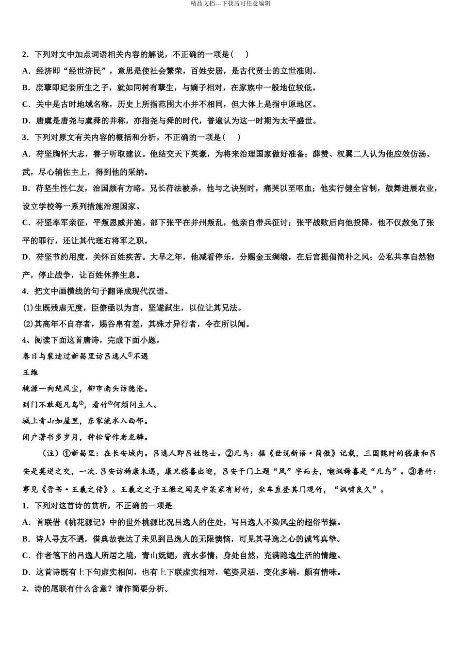 安徽省安庆市怀宁中学高三下第一次测试语文试题含解析_第3页