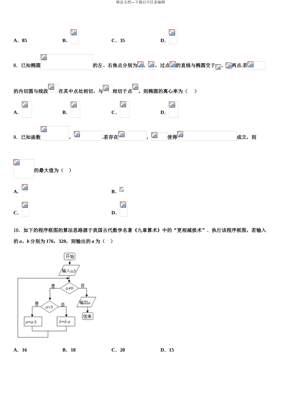 安徽省安庆市怀宁县第二中学高考数学五模试卷含解析_第3页