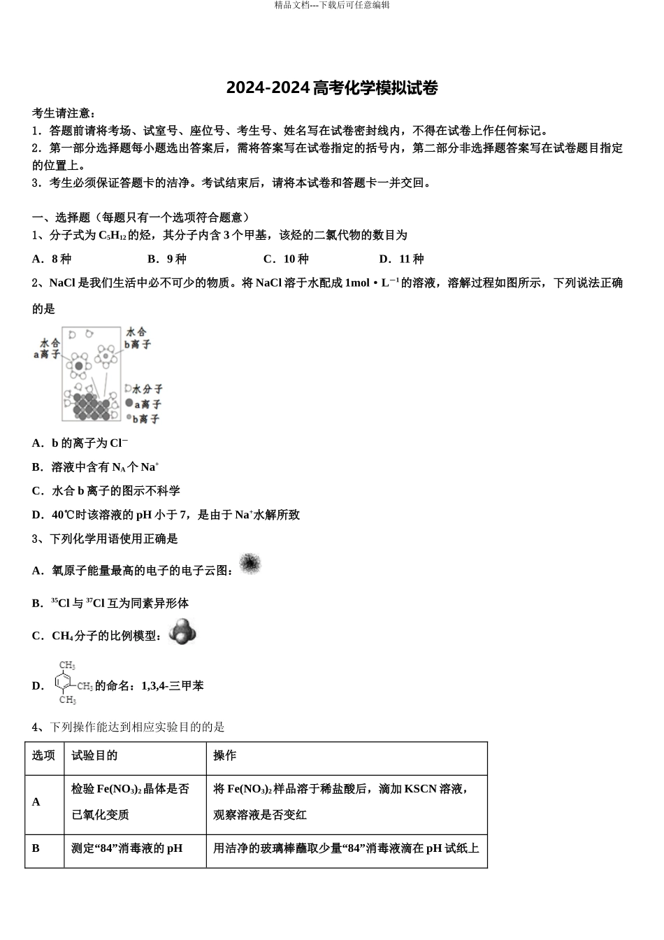 安徽滁州市来安县来安三中高考仿真卷化学试卷含解析_第1页