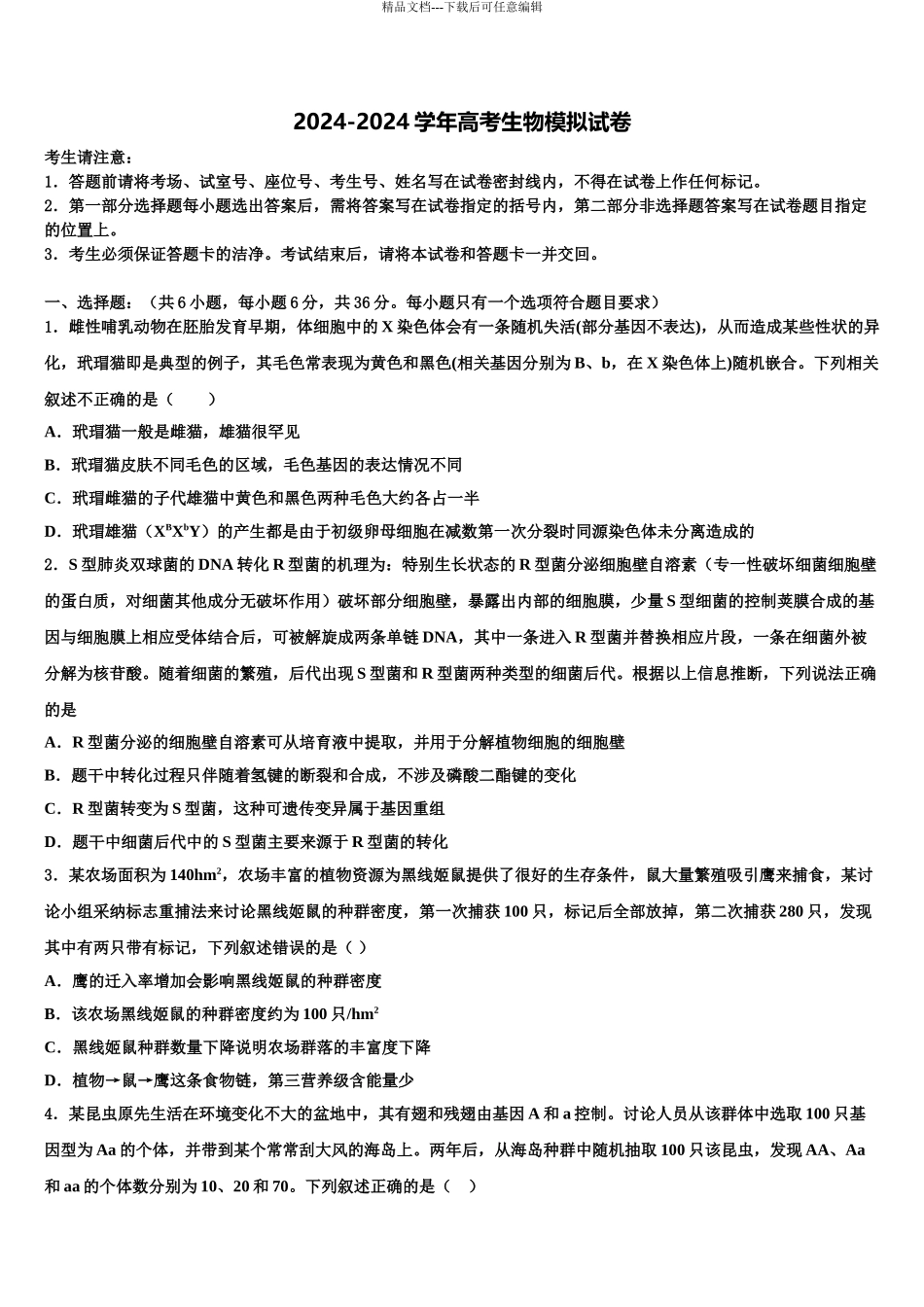 安徽省安庆市怀宁县第二中学高考全国统考预测密卷生物试卷含解析_第1页