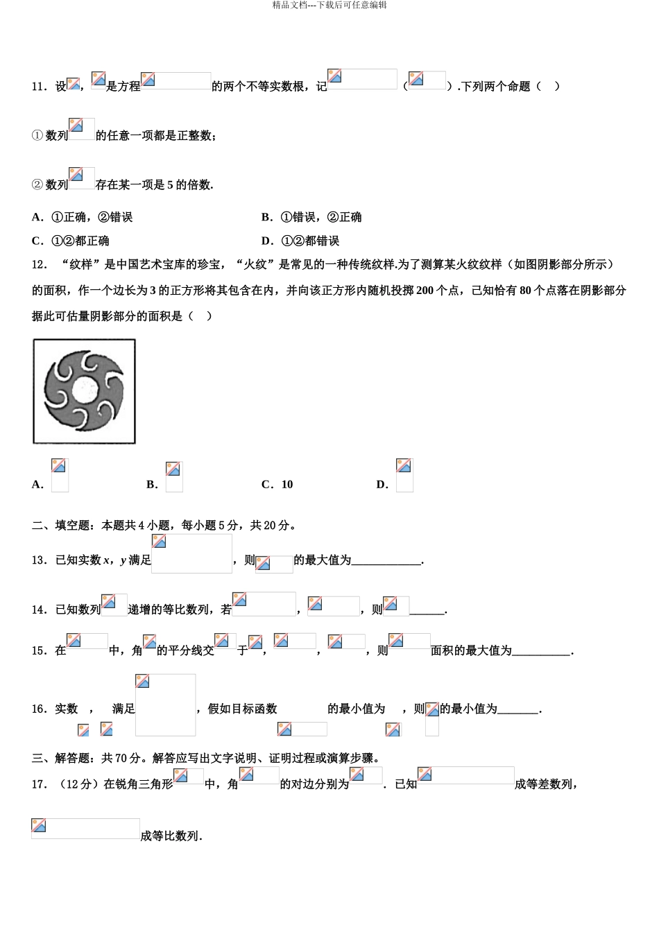 安徽省安庆市白泽湖中学高考全国统考预测密卷数学试卷含解析_第3页