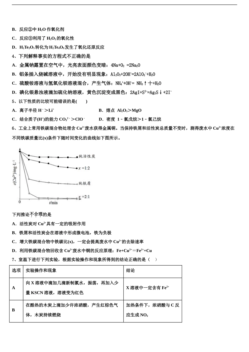 安徽省安庆市潜山二中高考化学一模试卷含解析_第2页