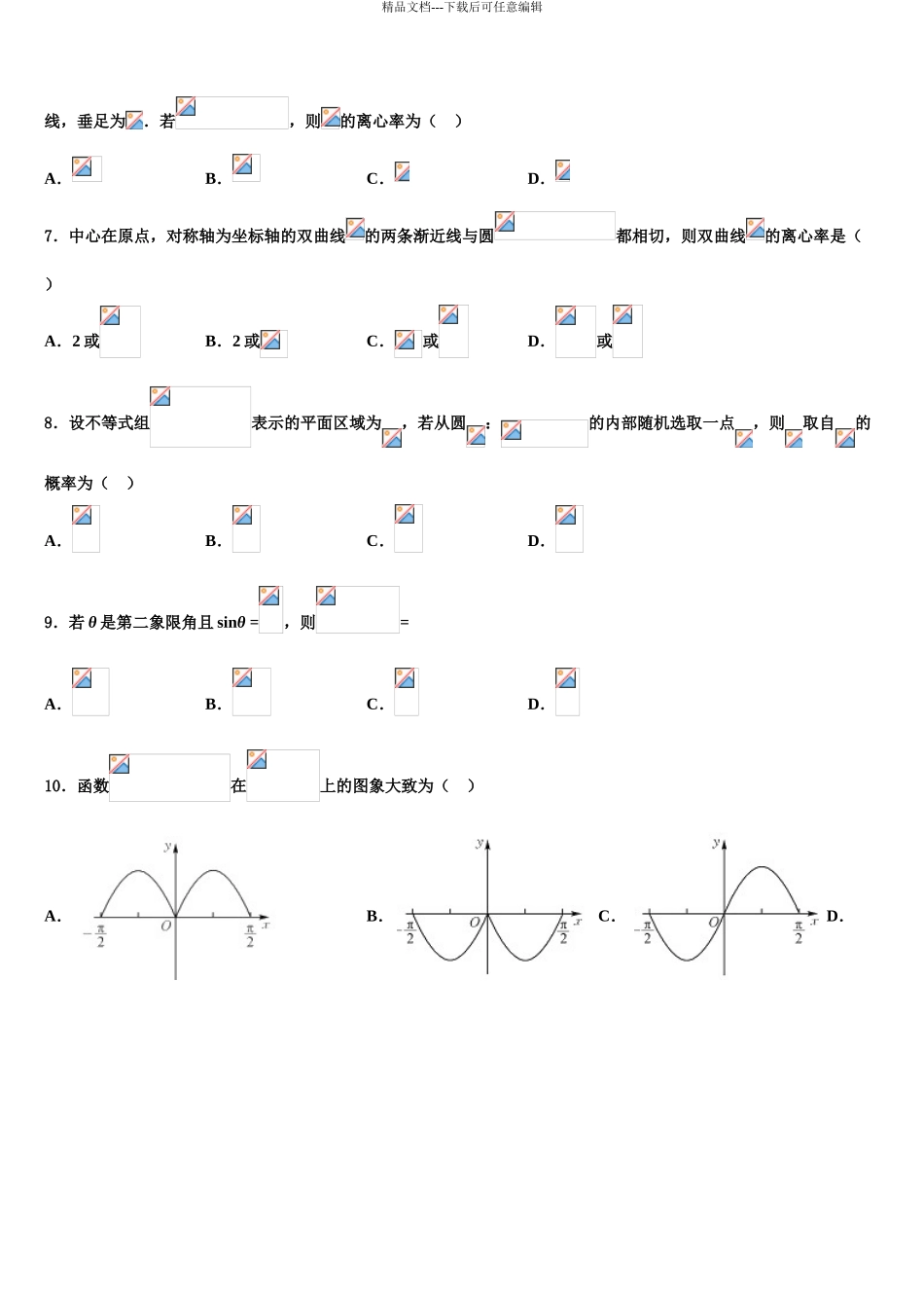 安徽省安庆第一中学高三下第一次测试数学试题含解析_第3页