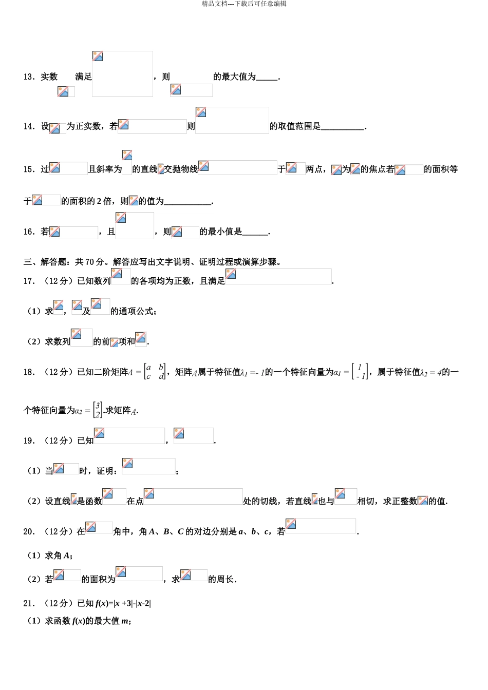 安徽省安庆市第一中学高三数学试卷含解析_第3页