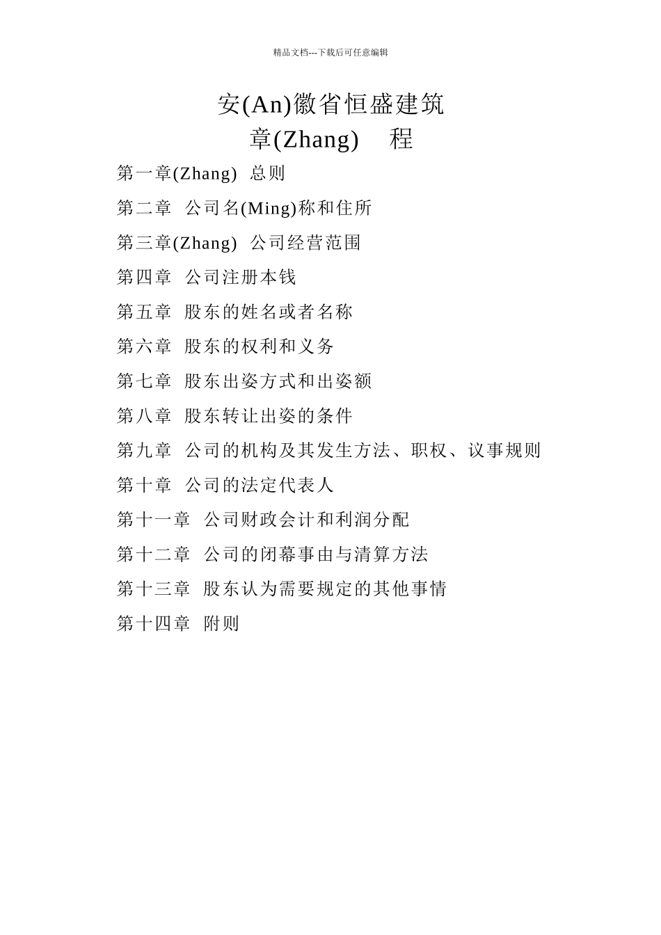 安徽省恒盛公司公司章程_第2页