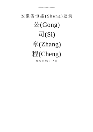 安徽省恒盛公司公司章程