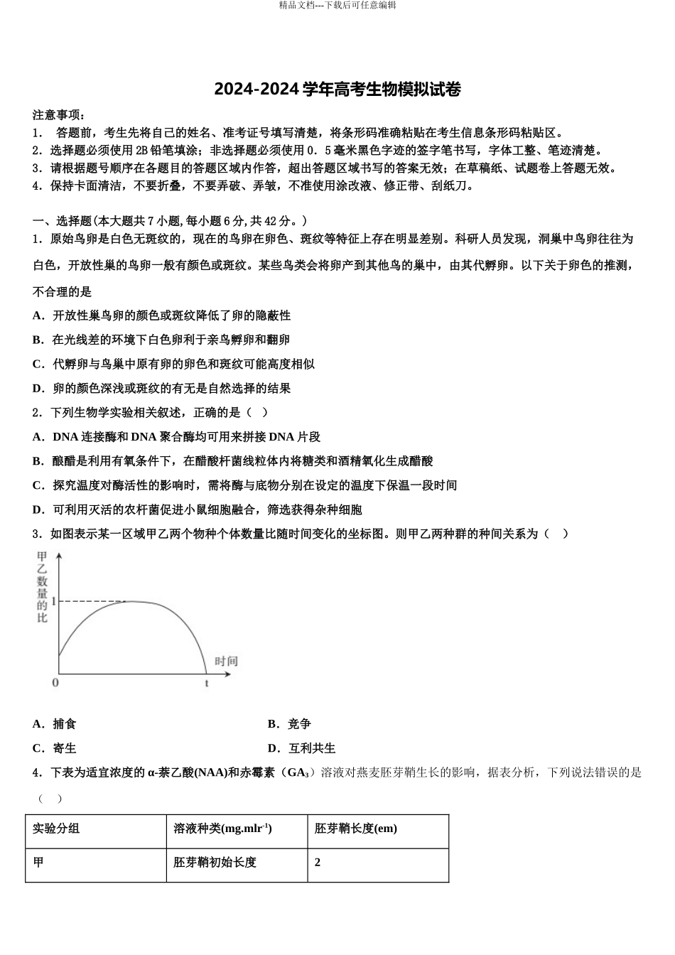 安徽省安庆市第二中学高考生物考前最后一卷预测卷含解析_第1页