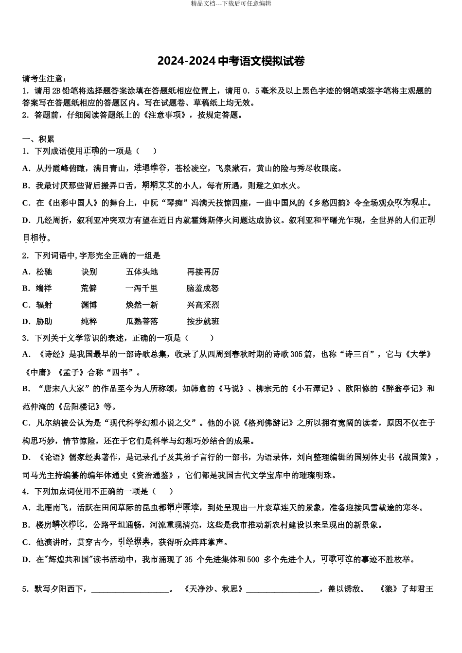 安徽蚌埠铁路中学中考押题语文预测卷含解析_第1页
