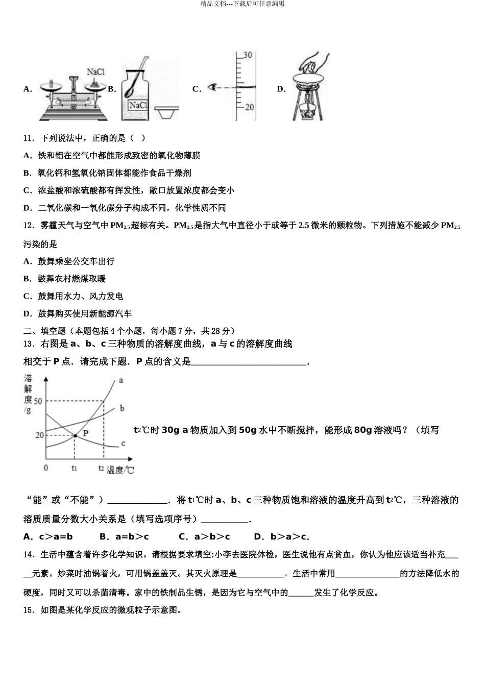 安徽阜阳市中考化学考前最后一卷含解析_第3页