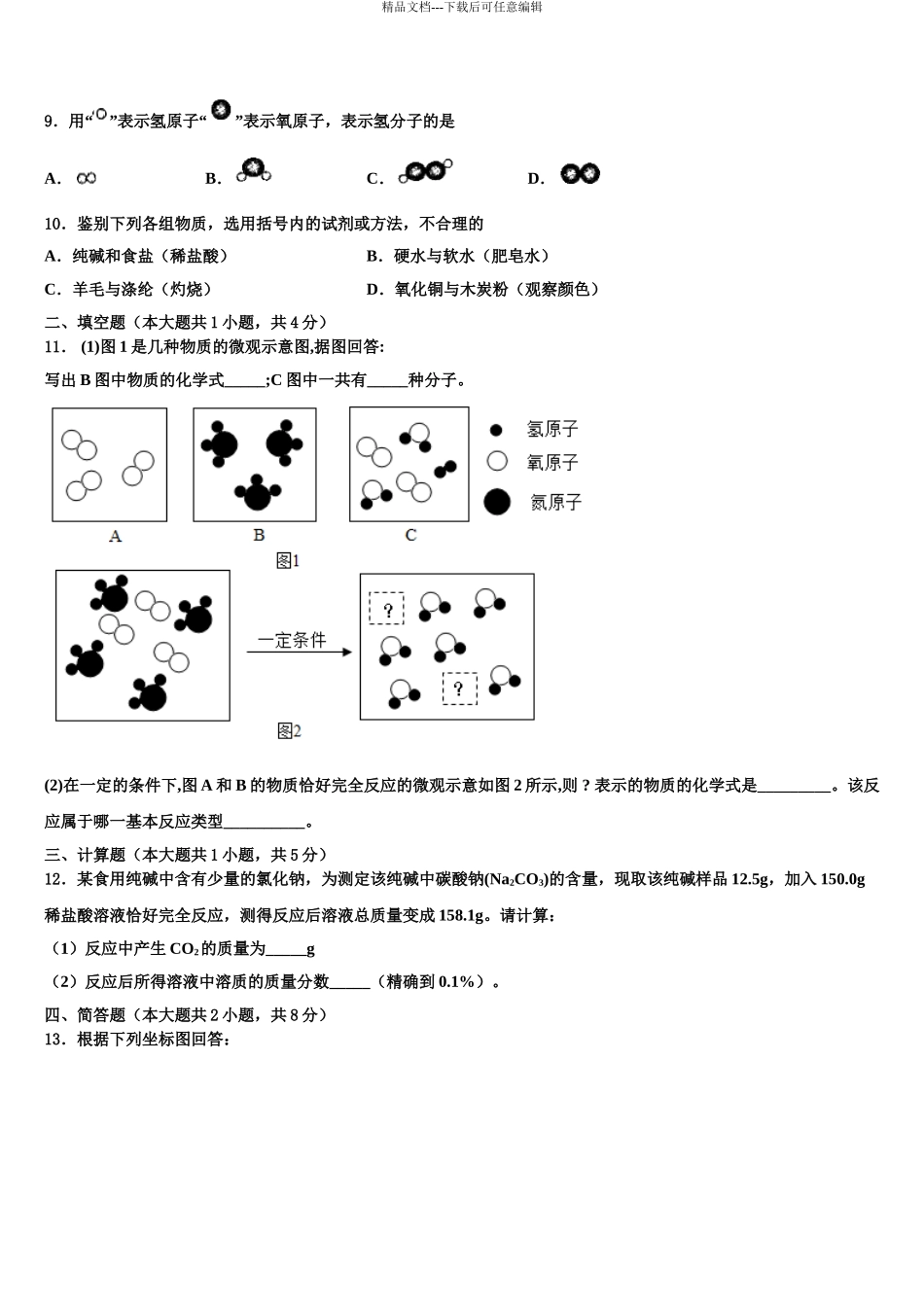 安徽阜阳鸿升中学中考猜题化学试卷含解析_第3页