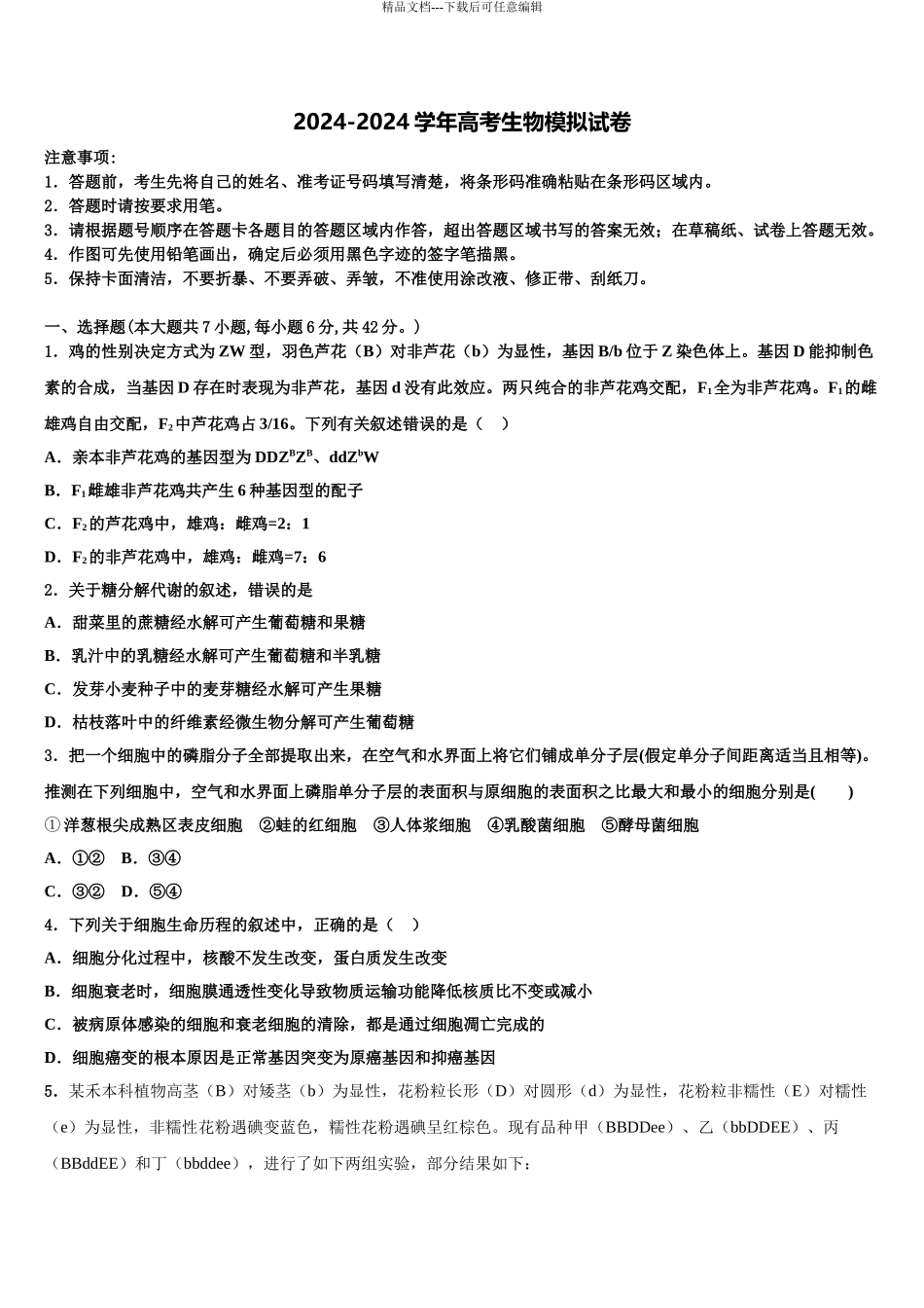安徽马鞍山市高考冲刺模拟生物试题含解析_第1页
