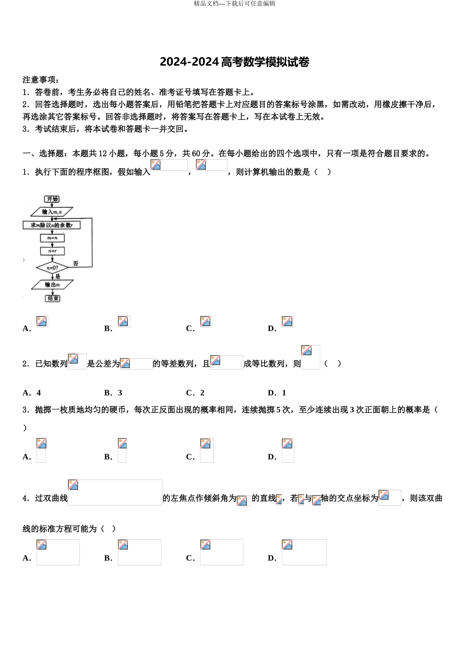 安徽蚌埠铁路中学高三第四次模拟考试数学试卷含解析_第1页