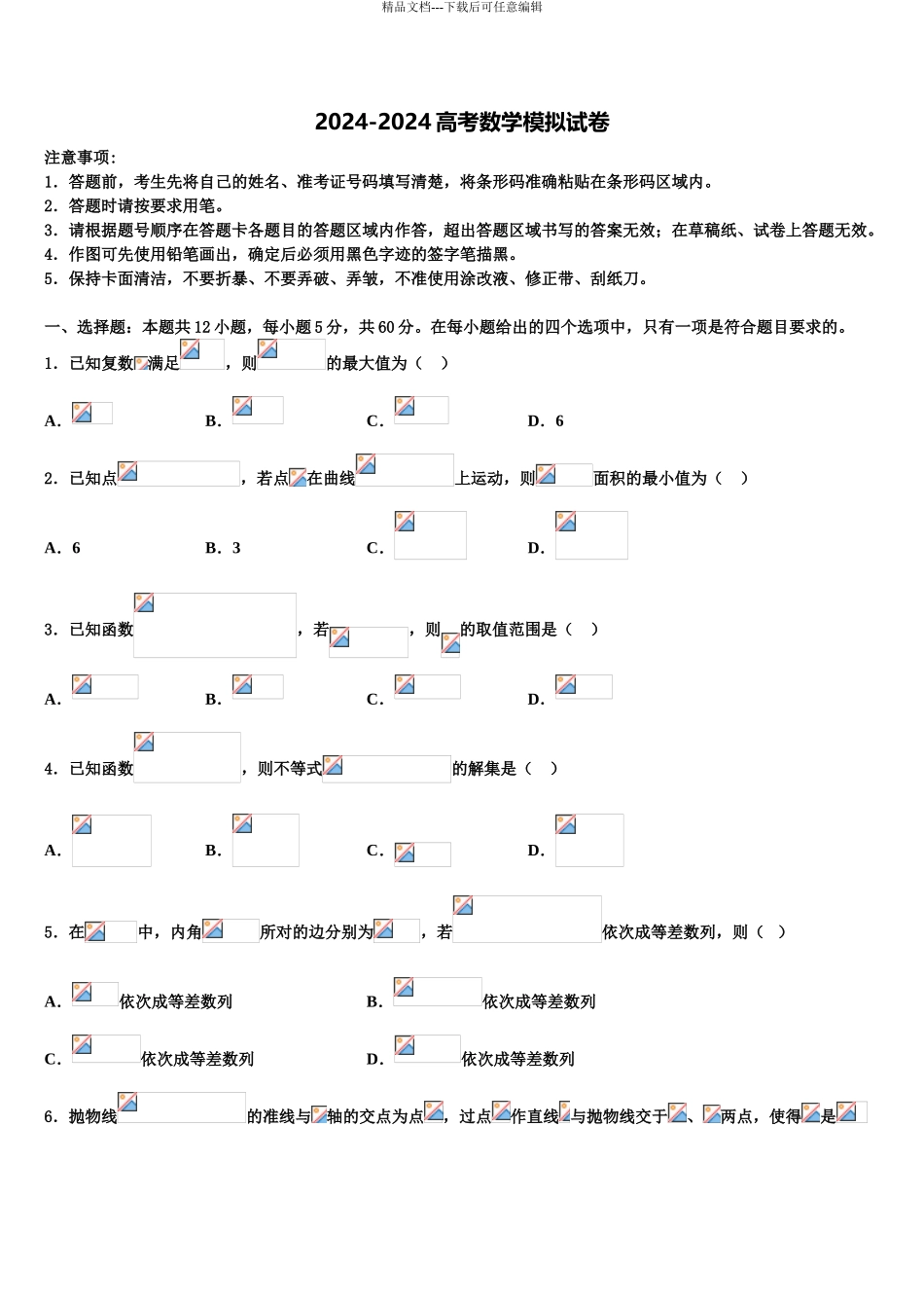 安徽马鞍山市高考数学五模试卷含解析_第1页