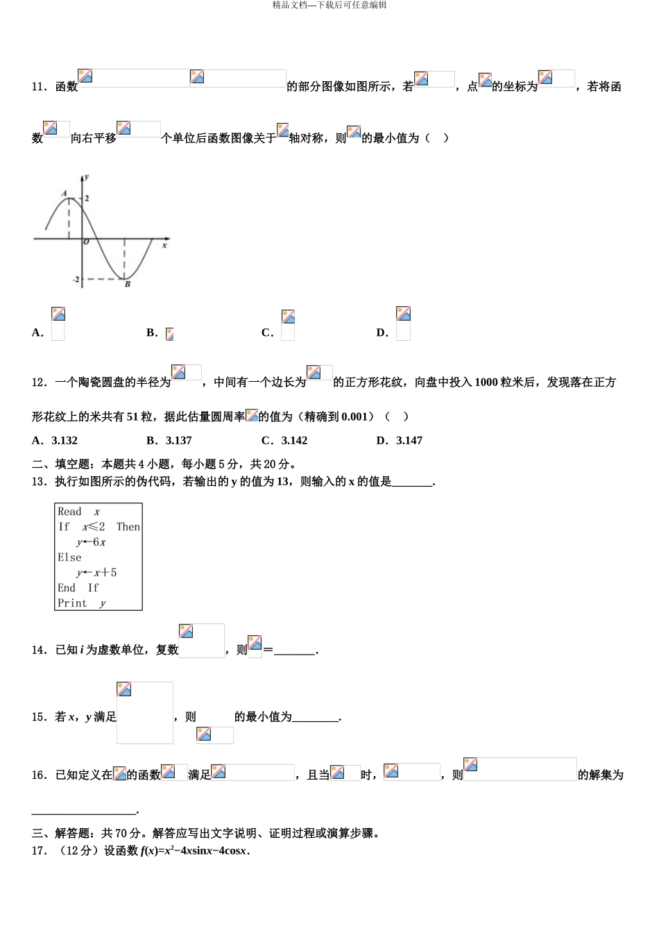 安徽马鞍山市高考数学五模试卷含解析_第3页