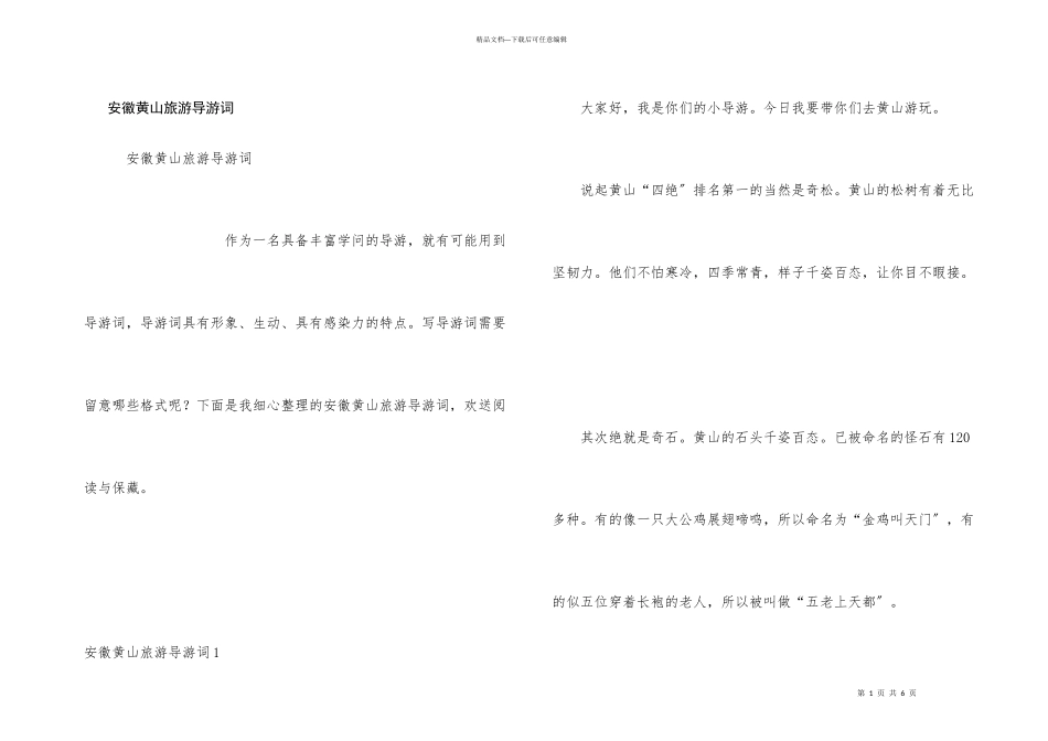安徽黄山旅游导游词_第1页