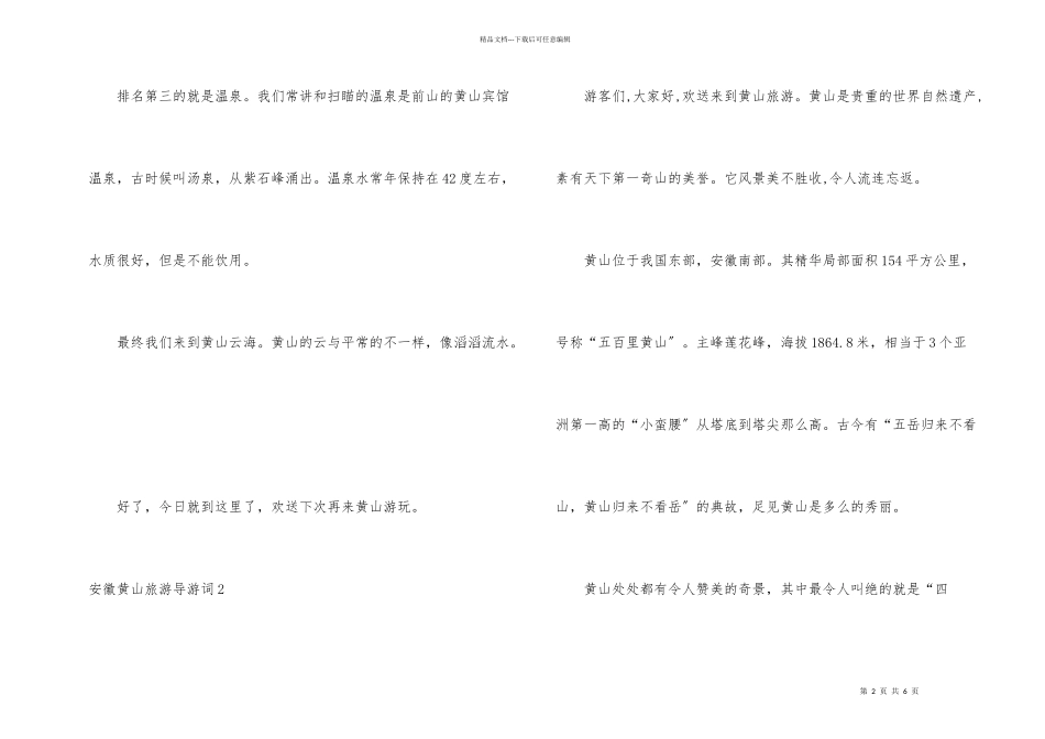 安徽黄山旅游导游词_第2页