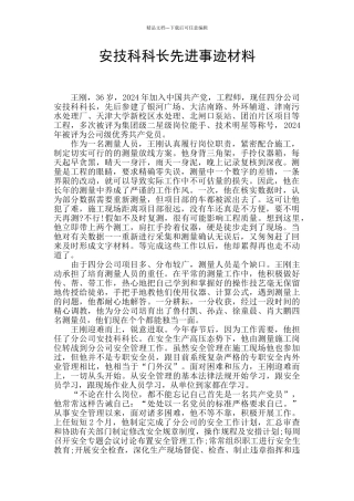 安技科科长先进事迹材料