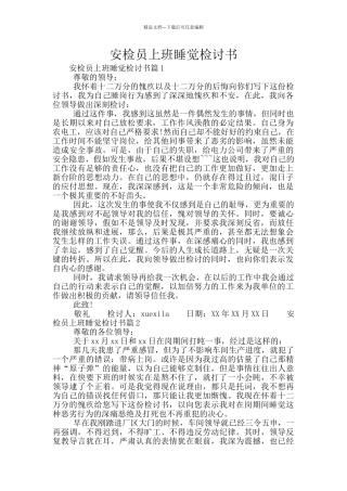 安检员上班睡觉检讨书