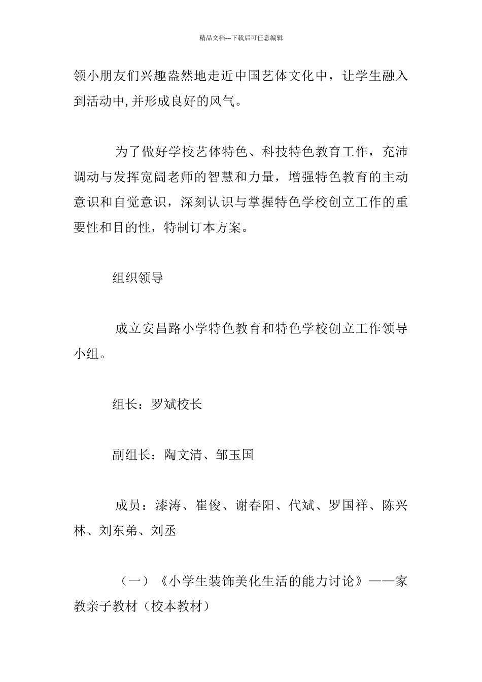 安昌路小学艺体、科技特色教育实施方案_第2页