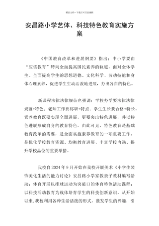 安昌路小学艺体、科技特色教育实施方案