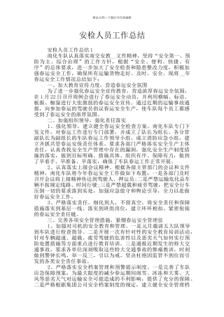 安检人员工作总结