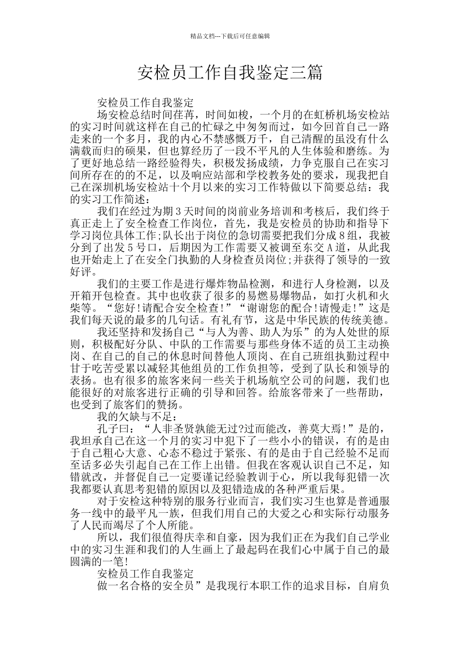 安检员工作自我鉴定三篇_第1页
