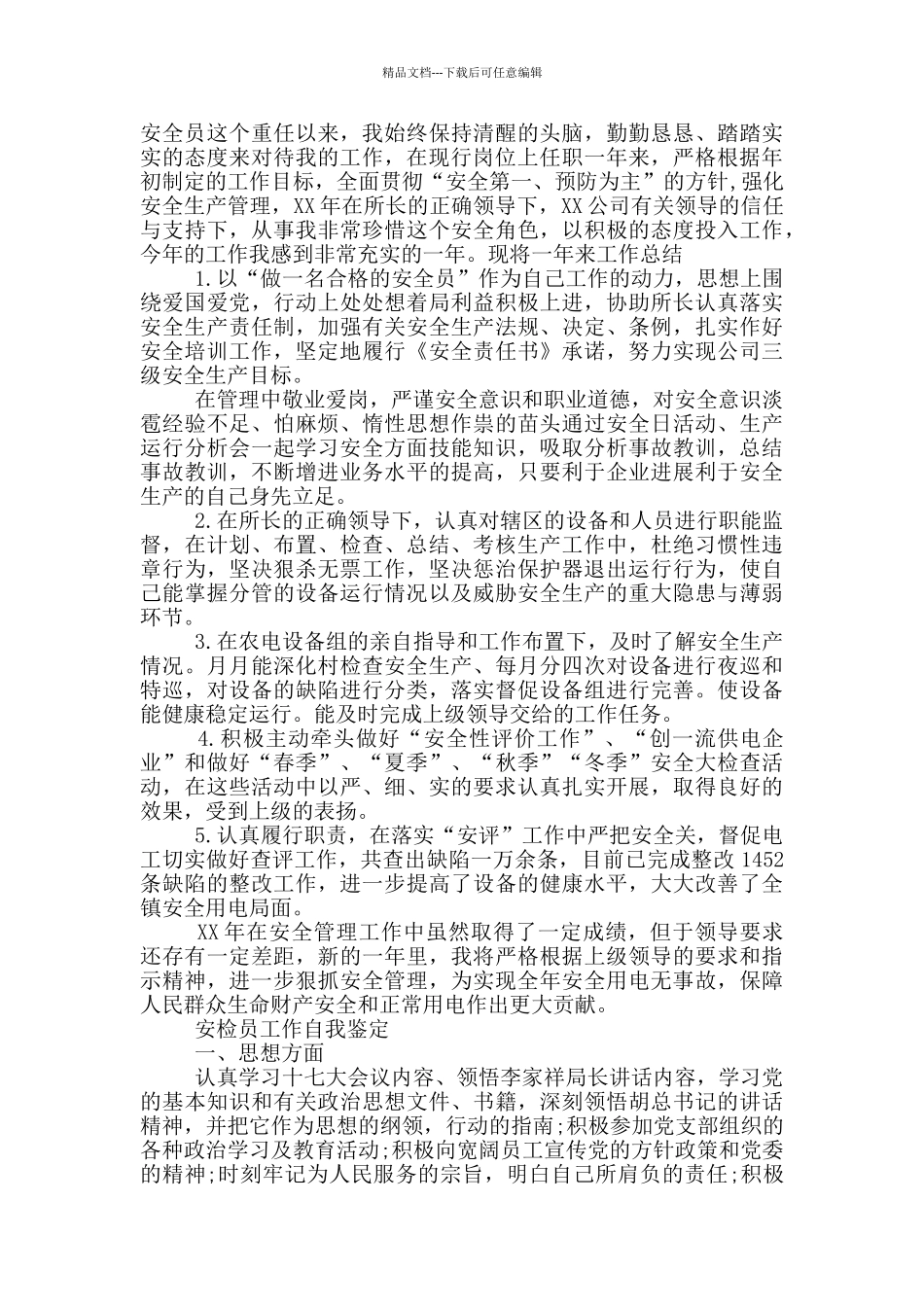 安检员工作自我鉴定三篇_第2页