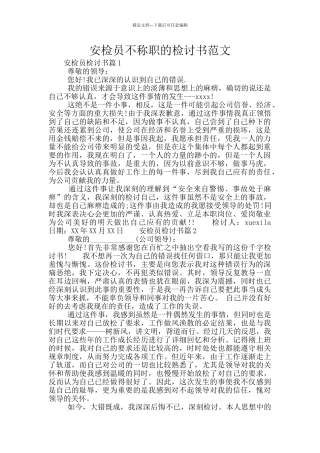 安检员不称职的检讨书范文