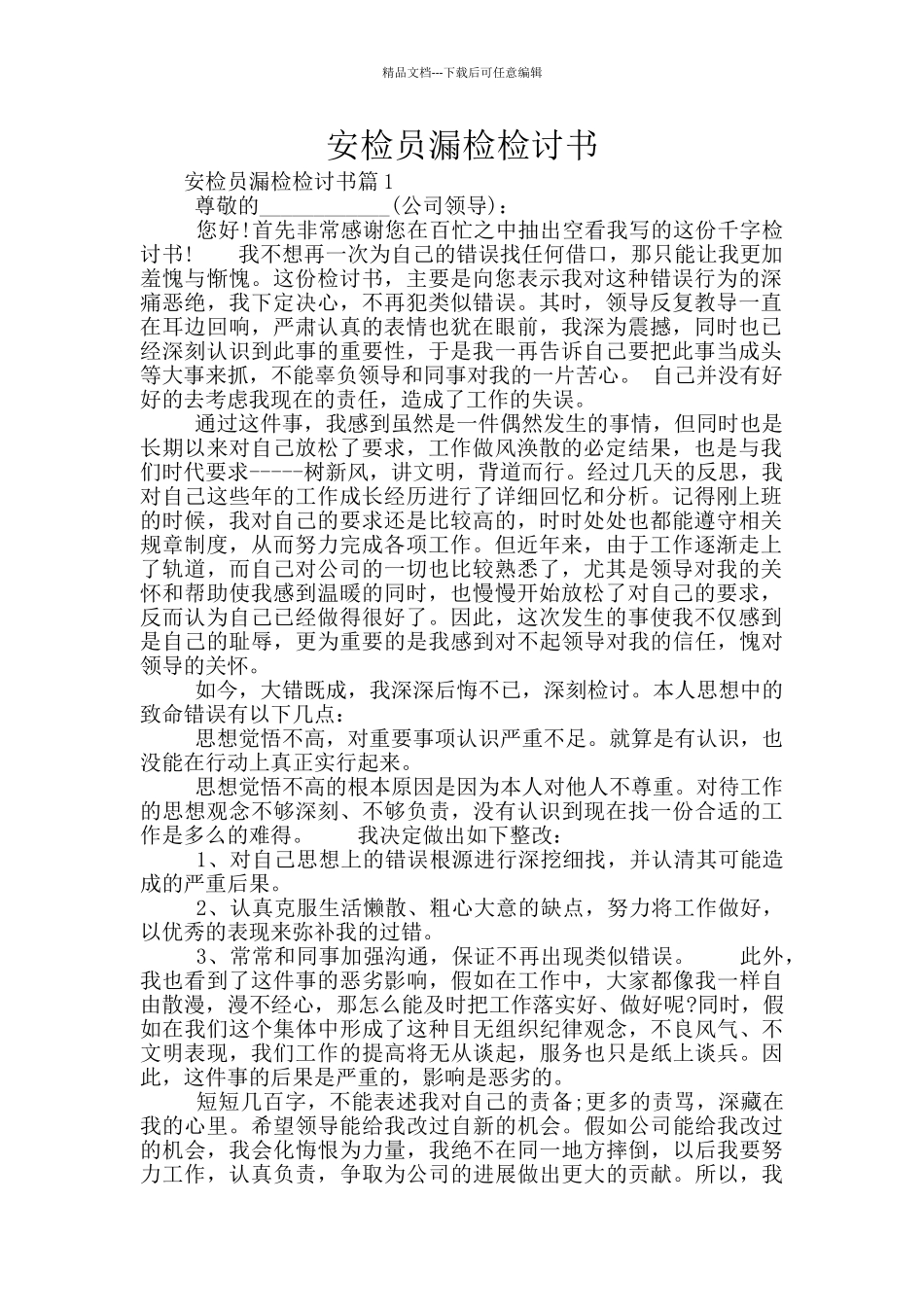 安检员漏检检讨书_第1页