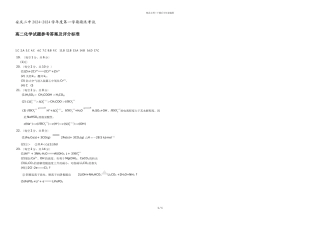 安徽省安庆市第二中学20242024学年高二上学期期末考试化学试题答案