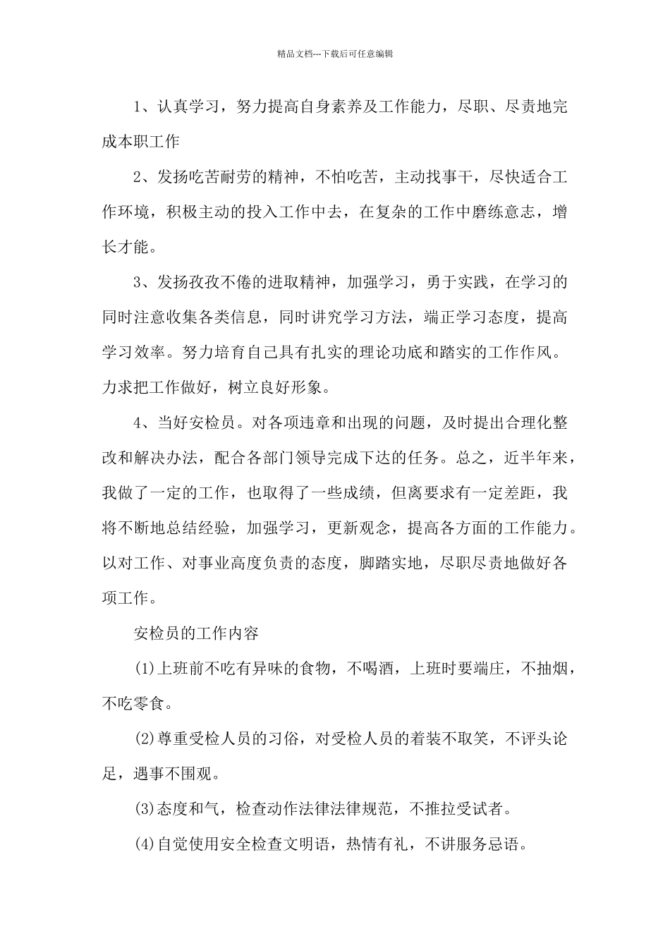 安检员的工作内容_第3页