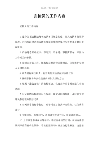 安检员的工作内容