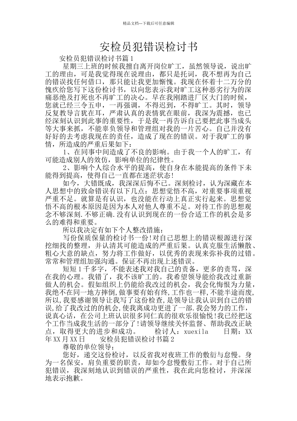 安检员犯错误检讨书_第1页