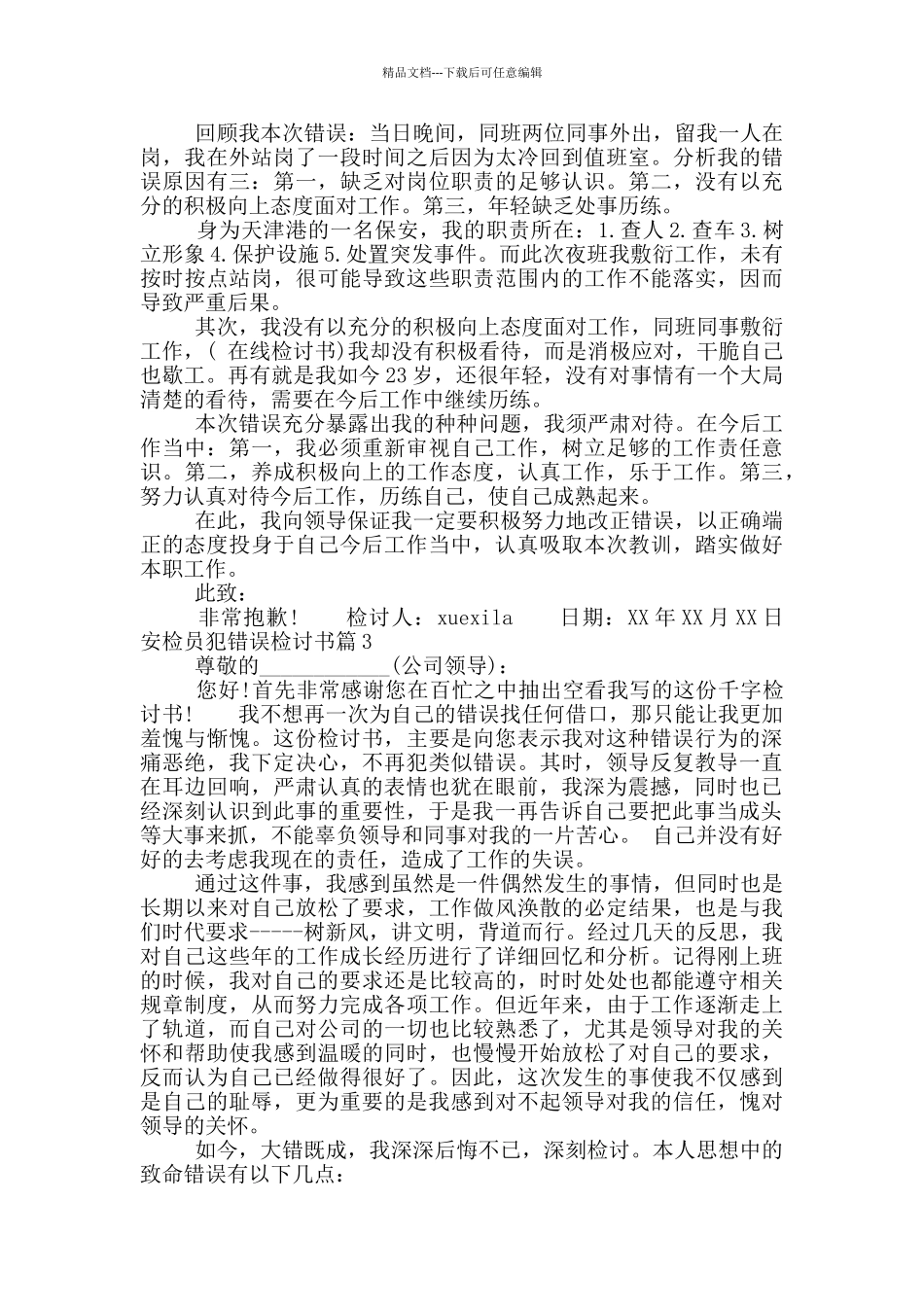 安检员犯错误检讨书_第2页