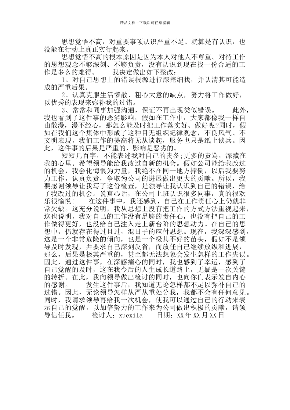 安检员犯错误检讨书_第3页