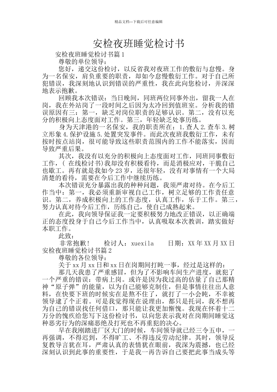 安检夜班睡觉检讨书_第1页