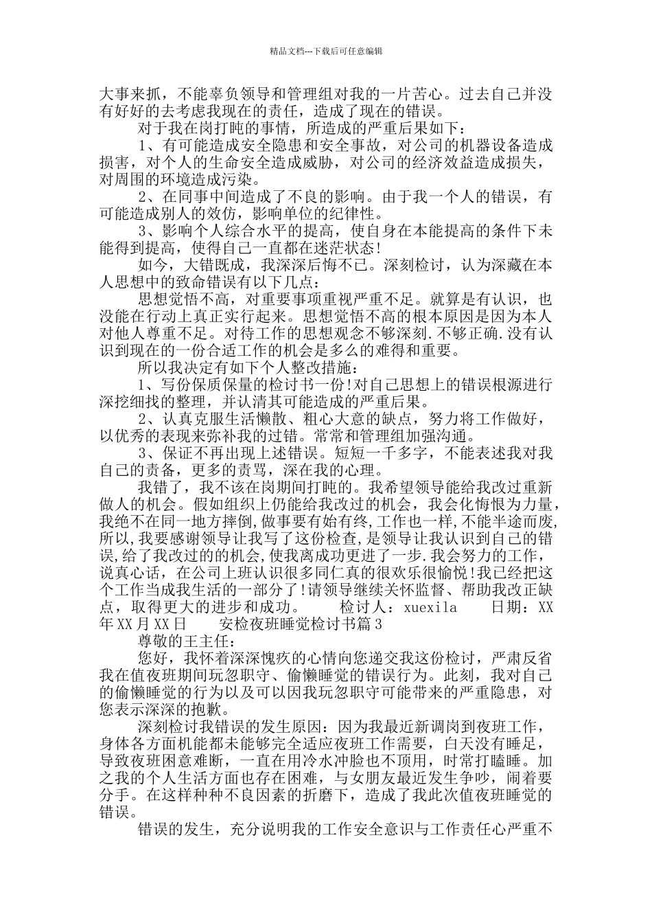 安检夜班睡觉检讨书_第2页