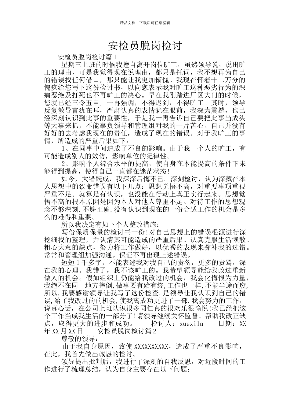 安检员脱岗检讨_第1页