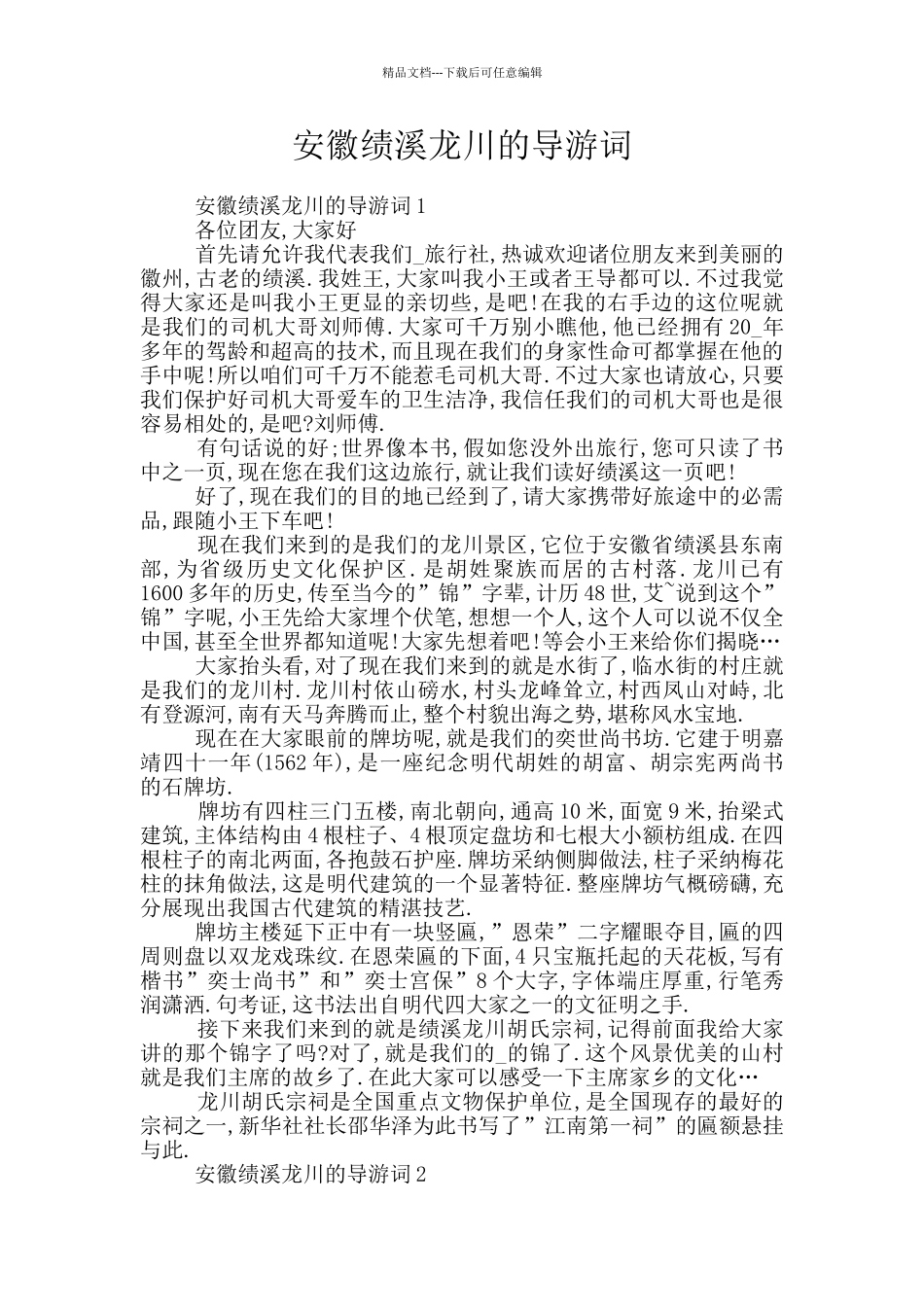 安徽绩溪龙川的导游词_第1页