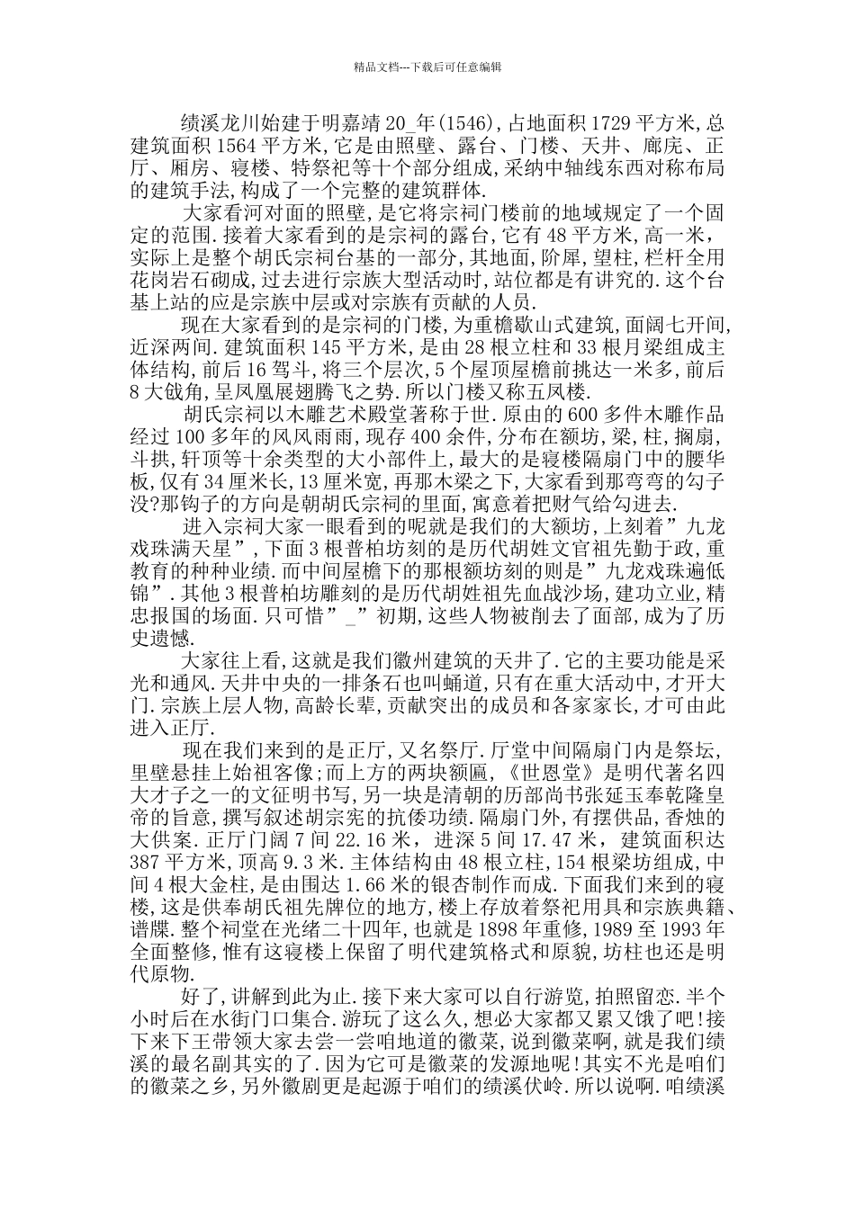 安徽绩溪龙川的导游词_第2页