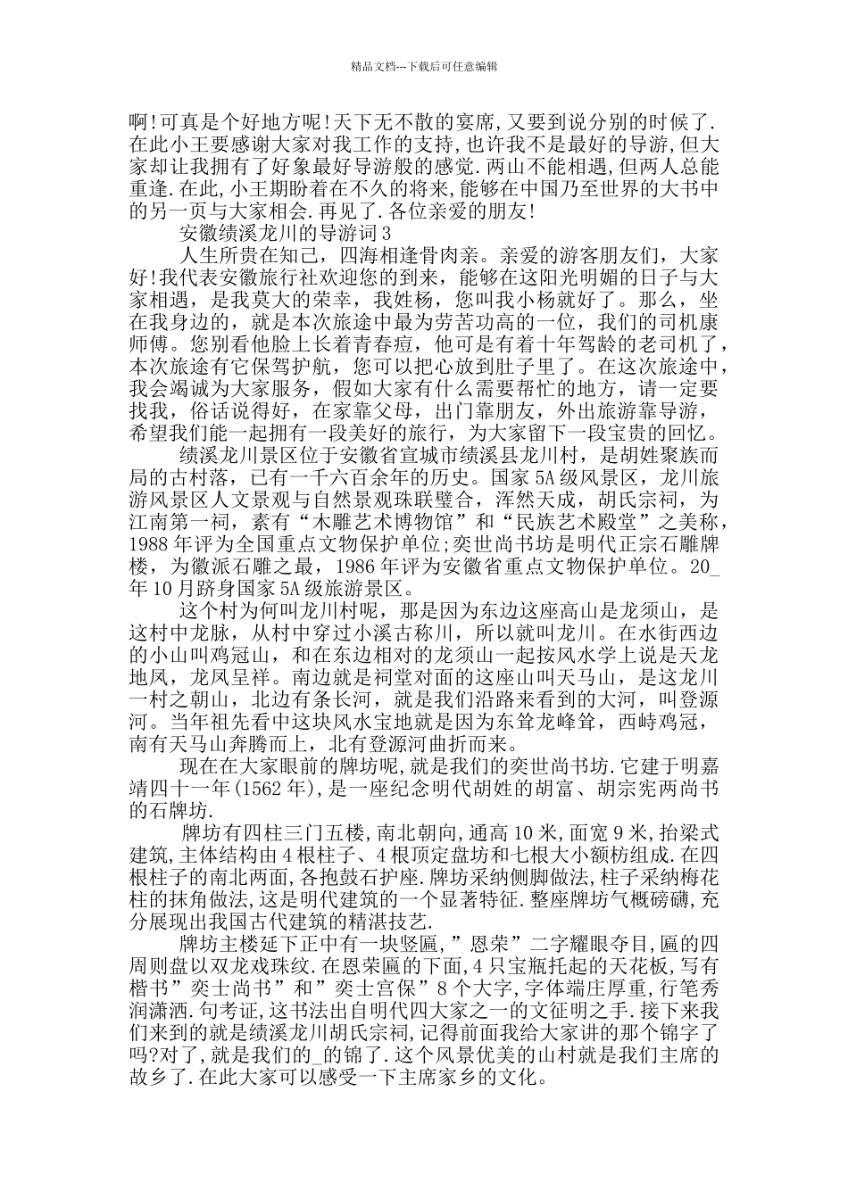 安徽绩溪龙川的导游词_第3页
