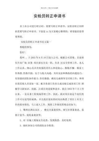 安检员转正申请书