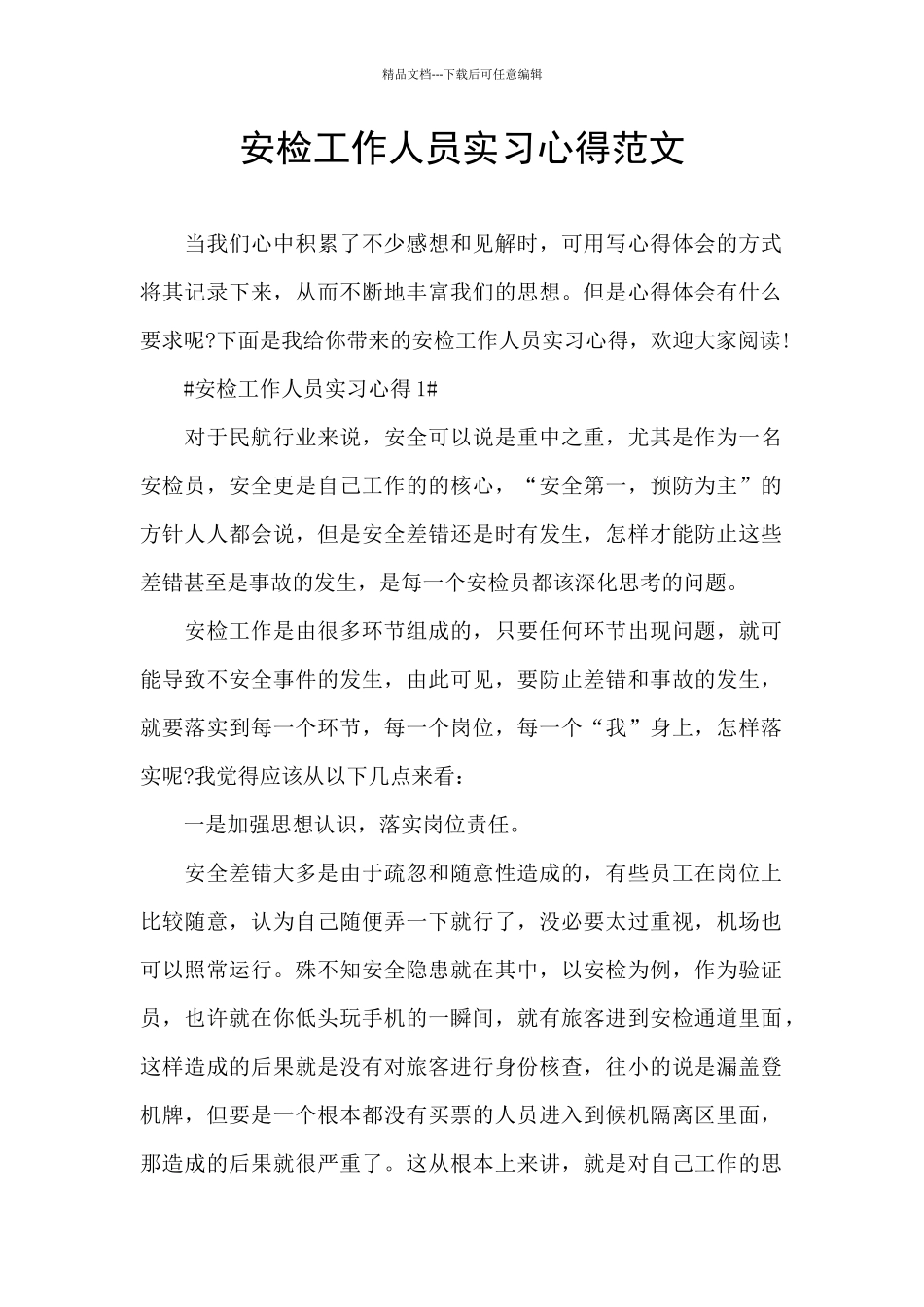 安检工作人员实习心得范文_第1页