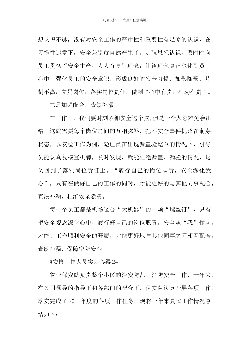 安检工作人员实习心得范文_第2页